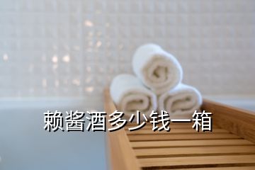 賴醬酒多少錢(qián)一箱