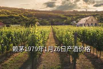 賴茅1979年1月26日產(chǎn)酒價格