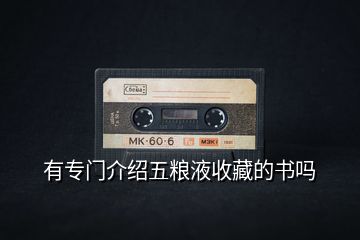 有專(zhuān)門(mén)介紹五糧液收藏的書(shū)嗎