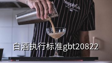 白酒執(zhí)行標準gbt20822