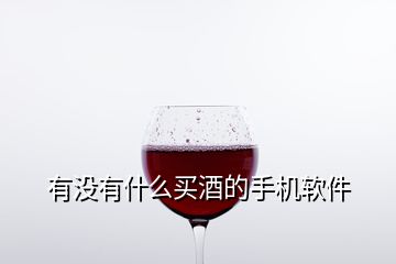 有沒有什么買酒的手機(jī)軟件