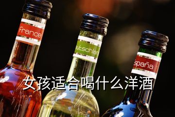 女孩適合喝什么洋酒