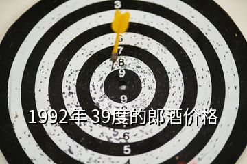 1992年 39度的郎酒價格