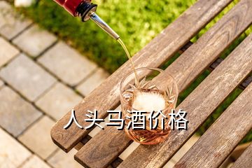 人頭馬酒價(jià)格