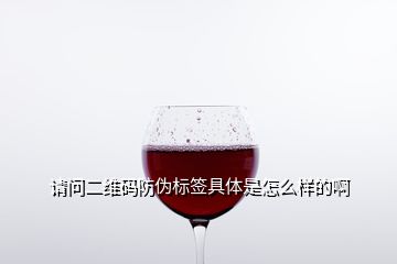請(qǐng)問(wèn)二維碼防偽標(biāo)簽具體是怎么樣的啊