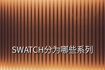 SWATCH分為哪些系列