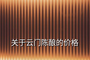 關(guān)于云門(mén)陳釀的價(jià)格