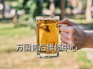 萬(wàn)國(guó)售后維修中心