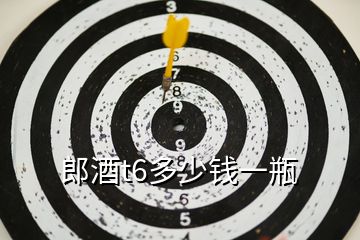 郎酒t6多少錢(qián)一瓶