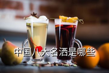 中國八大名灑是哪些
