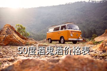 50度酒鬼酒價(jià)格表