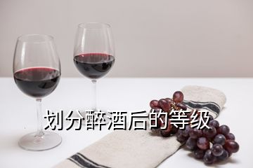 劃分醉酒后的等級