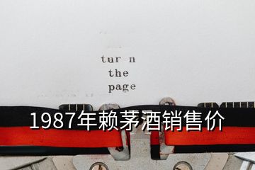 1987年賴茅酒銷售價(jià)