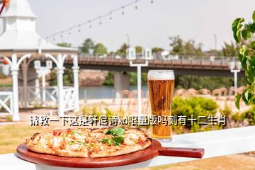 請(qǐng)教一下這是軒尼詩(shī)xo限量版嗎刻有十二生肖