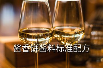 醬香餅醬料標準配方