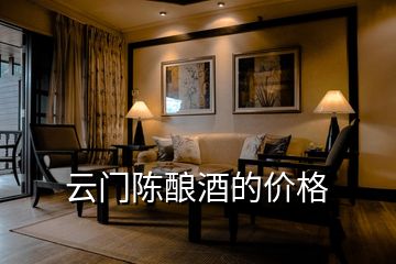 云門陳釀酒的價格