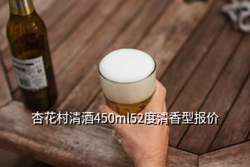 杏花村清酒450ml52度清香型報(bào)價(jià)
