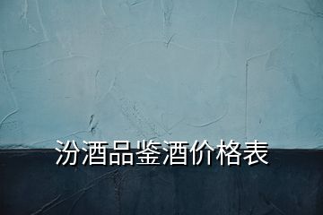 汾酒品鑒酒價格表