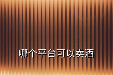 哪個平臺可以賣酒