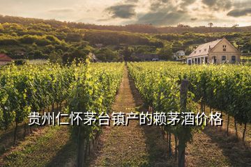 貴州仁懷茅臺(tái)鎮(zhèn)產(chǎn)的賴(lài)茅酒價(jià)格