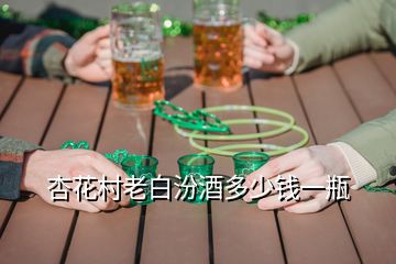杏花村老白汾酒多少錢(qián)一瓶