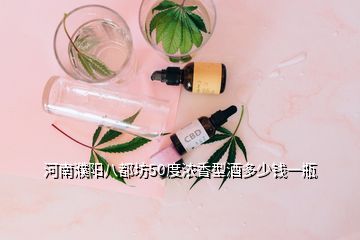 河南濮陽(yáng)八都坊50度濃香型酒多少錢一瓶