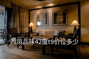 西鳳品味42度t9價(jià)位多少