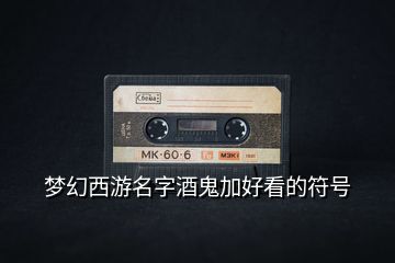 夢幻西游名字酒鬼加好看的符號