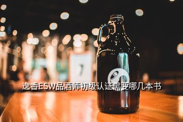逸香ESW品酒師初級(jí)認(rèn)證需要哪幾本書(shū)