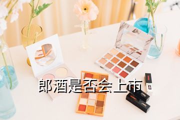 郎酒是否會上市