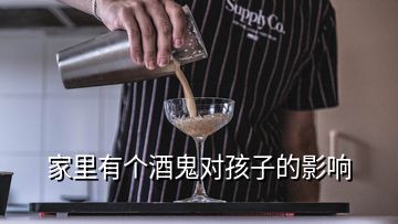 家里有個(gè)酒鬼對孩子的影響