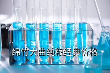 綿竹大曲純糧經(jīng)典價(jià)格