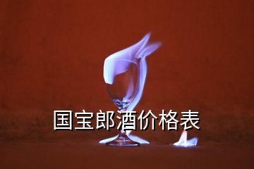 國(guó)寶郎酒價(jià)格表