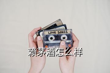 賴茅酒怎么樣