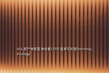 VOL 原產(chǎn)地美國(guó) 凈含量175升 瓶身寫的是Hennessy Privilege
