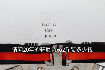 請(qǐng)問(wèn)20年的軒尼詩(shī)xo2斤裝多少錢(qián)