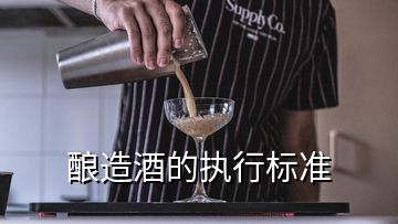 釀造酒的執(zhí)行標(biāo)準(zhǔn)