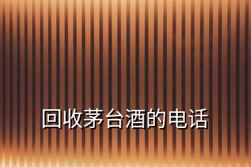 回收茅臺(tái)酒的電話