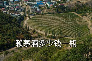 賴茅酒多少錢一瓶