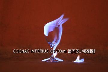 COGNAC IMPERIUS XO 700ml 請問多少錢謝謝