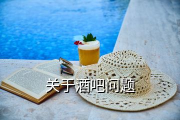 關于酒吧問題
