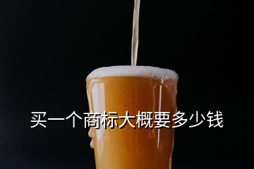 買一個商標大概要多少錢