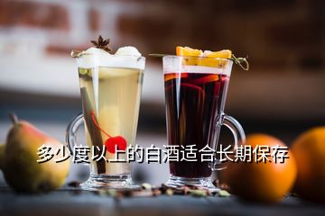 多少度以上的白酒適合長(zhǎng)期保存