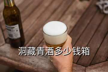 洞藏青酒多少錢(qián)箱
