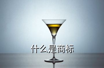 什么是商標(biāo)