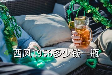 西風1956多少錢一瓶