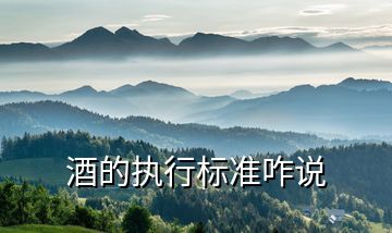 酒的執(zhí)行標(biāo)準(zhǔn)咋說(shuō)