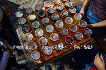 瀘州百年老窖五十二度包裝的外殼像本書(shū)一樣的價(jià)格是多少