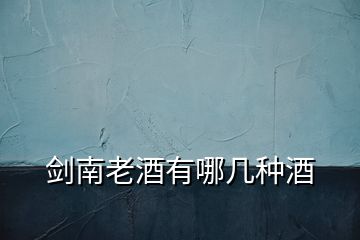 劍南老酒有哪幾種酒