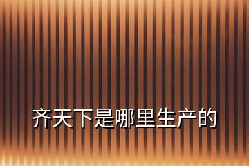 齊天下是哪里生產的